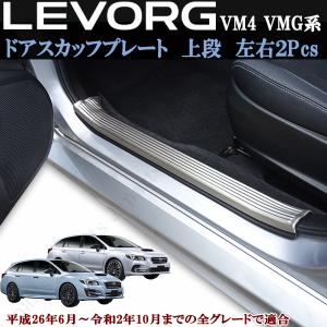 スバル レヴォーグ レボーグ VM4 VMG　ドアスカッフプレート ステップガード 上段 ステンレス製 プロテクター ドアプレート 貼付装着 ２Pcs｜jparts