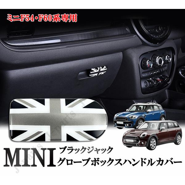 BMW　MINI　ミニクーパー　F54　F60　グローブボックスハンドルカバー　収納ボックス　オープ...