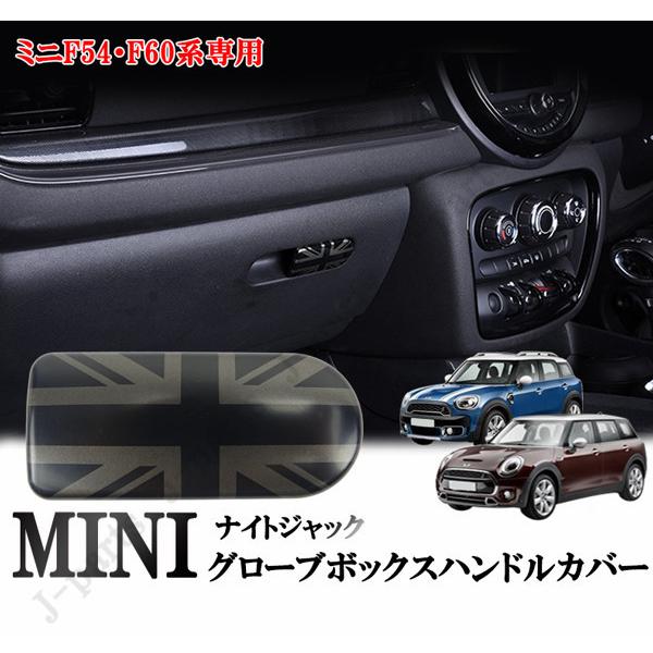 BMW　MINI　ミニクーパー　F54　F60　グローブボックスハンドルカバー　収納ボックス　オープ...