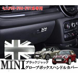 BMW　MINI　ミニクーパー　F55　F56　F57　グローブボックスハンドルカバー　収納ボックス　オープナー　カバー　ブラックジャックデザイン｜jparts