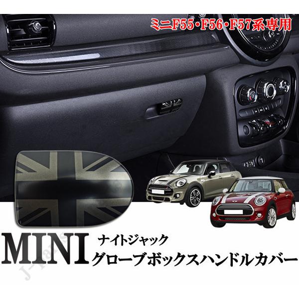 BMW　MINI　ミニクーパー　F55　F56　F57　グローブボックスハンドルカバー　収納ボックス...