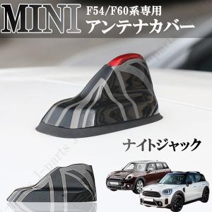 BMW MINI ミニクーパー　F54 クラブマン　F60 クロスオーバー　ルーフアンテナカバー　ガーニッシュ　ナイトジャック ブロンズブラック 黒