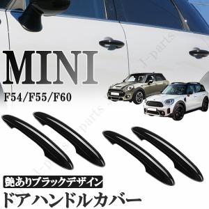 BMW MINI ミニ ミニクーパー F54 F55 F60 5ドア車 ドアハンドルカバー ドアアウター ハンドルカバー ABS製 艶ありブラック 黒 4ピース｜jparts