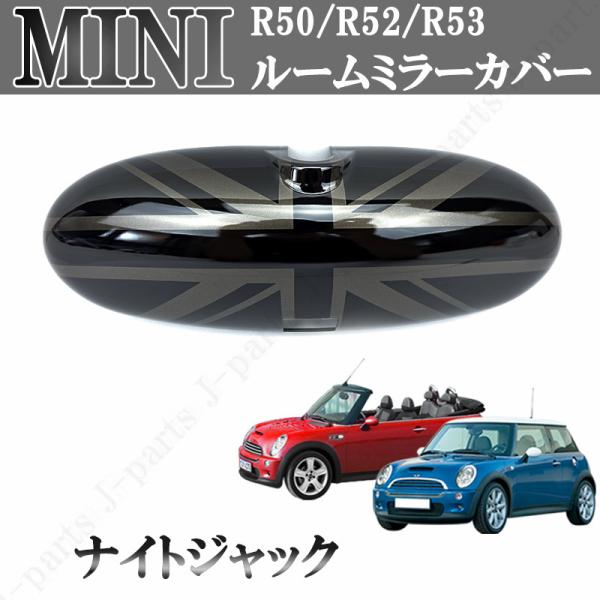 BMW MINI ミニ ミニクーパー 初代 R50 R52 R53系 ルームミラーカバー ナイトジャ...