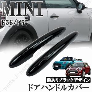 BMW MINI ミニクーパー F56 F57 3ドア車 ドアアウターハンドルカバー コンフォートアクセス用穴あり 艶ありブラック 黒 2ピースセット｜株式会社Jパーツプロジェクト