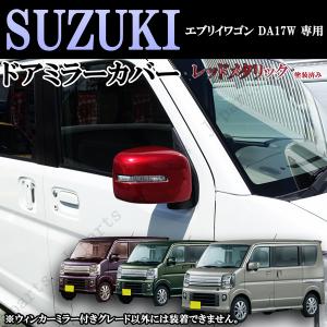 スズキ エブリィワゴン DA17W専用設計 ドアミラー ウィンカー付き