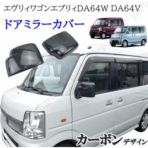 エヴリィワゴン エブリィDA64W DA64V ドアミラーカバー カーボン