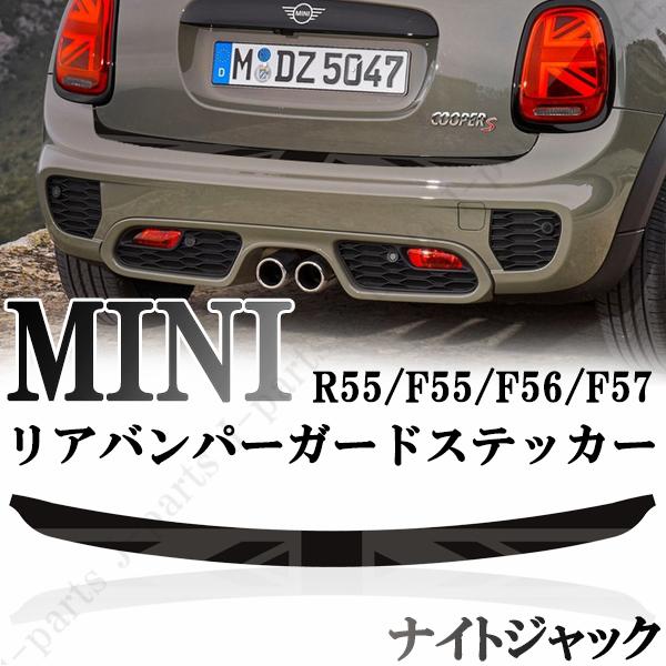BMW MINI ミニ ミニクーパー R55 F55 F56 F57　リアバンパーガード　リアバンパ...