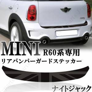 BMW MINI ミニ ミニクーパー R60 クロスオーバー　リアバンパーガード リアバンパーステッカー ナイトジャック　かんたん貼り付け キズ防止