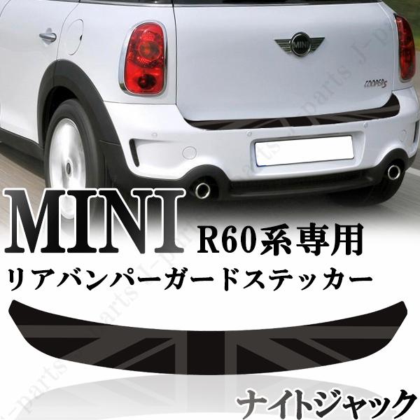 BMW MINI ミニ ミニクーパー R60 クロスオーバー　リアバンパーガード リアバンパーステッ...