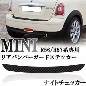 BMW MINI ミニ ミニクーパー R56 R57専用 リアバンパーガード リア