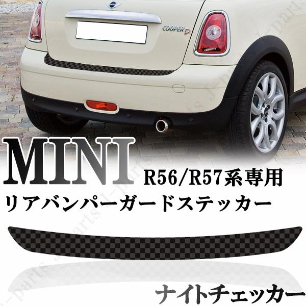 BMW MINI ミニ ミニクーパー R56 R57専用　リアバンパーガード　リアバンパーステッカー...