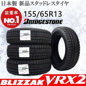 ブリヂストン ブリザック スタッドレスタイヤ 冬タイヤ VRX2 155/65R13 73Q 4本 オッティ ザッツ キャロル トッポ プレオ アルト