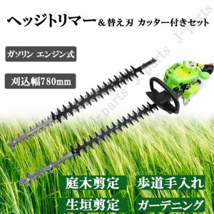 商品紹介動画付き エンジン式 ヘッジトリマー と 替え刃 カッター付き