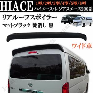 ハイエース 200系 純正OPタイプ リアウィング リアスポイラー ABS製