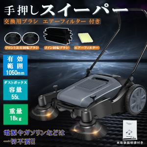 商品紹介動画付　業務用 電源不要 手動 らくらく手押し式 スイーパー 手押し 掃除機 交換ブラシ フィルター付き セット 屋外 路上 掃除 落ち葉 ゴミ