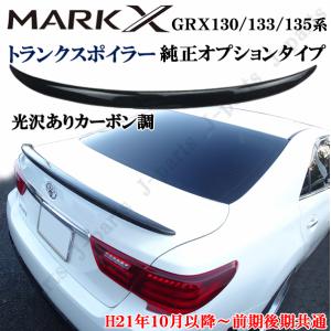 マークX 130.133.135系 純正タイプ リア トランクスポイラー 黒