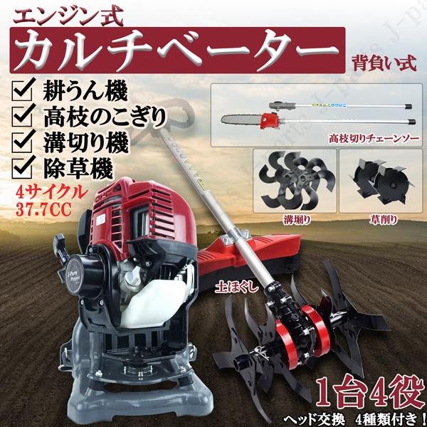 エンジン式 耕うん機 溝切り 草削り 高枝チェーンソー 付替 ヘッド4種付 4サイクル 37.7cc...