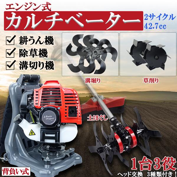 商品紹介動画付　エンジン式 耕うん機 溝切り 草削り 土ほぐし 付替え ヘッド3種付 交換 2サイク...
