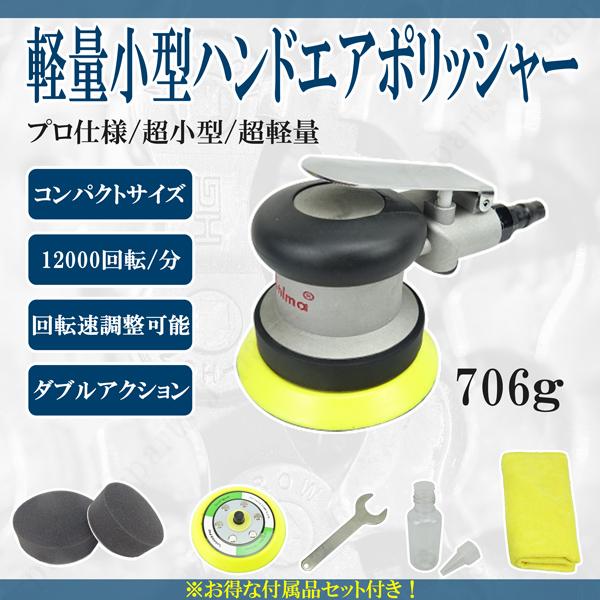 商品紹介動画付　小型 軽量タイプ エアー用 ハンドポリッシャー 回転調整 ダブルアクション コンパク...