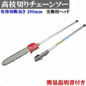 商品紹介動画付　高枝切り チェーンソー のこぎり 交換用ヘッド アタッチメント 付替 庭木 枝切り 立ったままで高木の剪定作業
