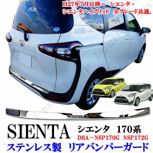 トヨタ（TOYOTA） シエンタ SIENTA 170系 リアフォグガーニッシュ リア