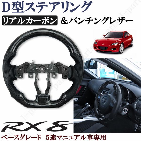 マツダ RX8 ベースグレード 5速マニュアル車専用 D型ハンドル ステアリング リアルカーボン パ...