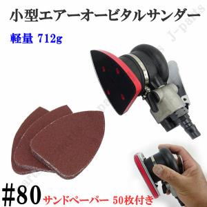 三角形 70×100mm エアーオービタルサンダー エアーサンダー ダブルアクション 気圧調整式 ハンディタイプ ＃80 サンドペーパー 50枚付き｜jparts