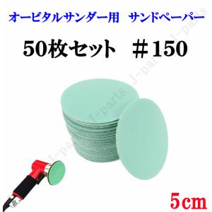 50mm エアーサンダー用 サンドペーパー ＃150 サンダーペーパー ヤスリ お買い得 50枚セット｜jparts