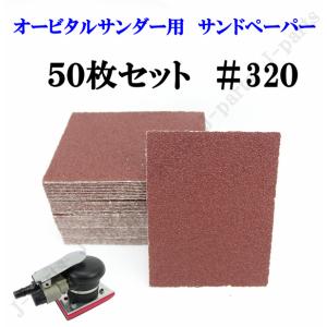 四角形 70×100mm エアーオービタルサンダー用 エアーサンダー用 ＃320 サンドペーパー ヤスリ お買い得 50 枚セット｜jparts