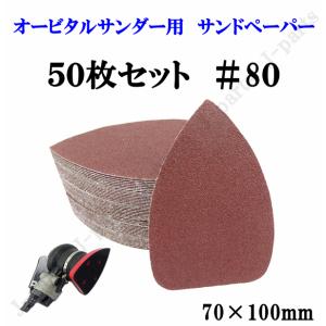 三角形タイプ 70×100mm エアーサンダー用 オービタルサンダー用 サンドペーパー ＃80 サンダーペーパー ヤスリ お買い得 50枚セット｜jparts