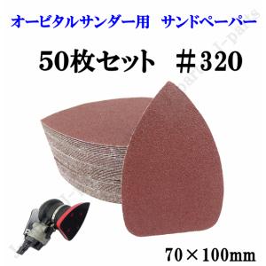 三角形タイプ 70×100mm エアーサンダー用 オービタルサンダー用 サンドペーパー ＃320 サンダーペーパー ヤスリ お買い得 50枚セット｜jparts