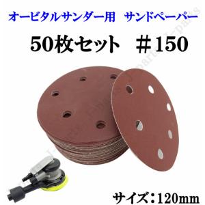 120mm エアーサンダー用 オービタルサンダー用 サンドペーパー ＃150 サンダーペーパー ヤスリ お買い得 50枚セット｜jparts