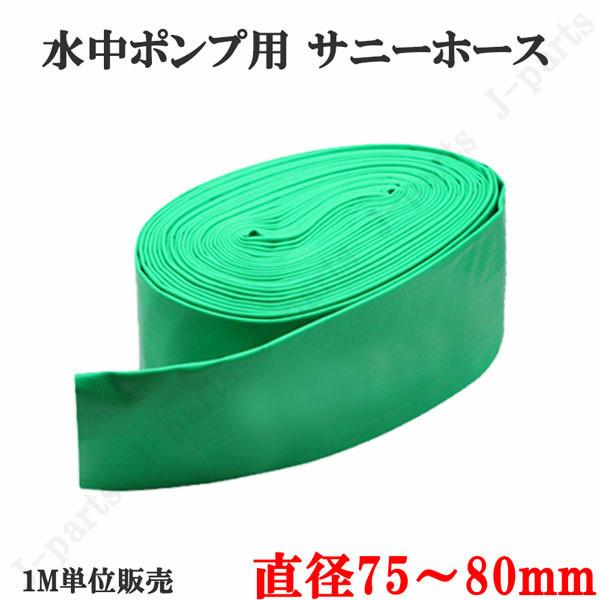 水中ポンプ用 サニーホース 直径75mm〜80ｍｍ 高耐久 凍らない ポリエステル 配管 排水 給水...
