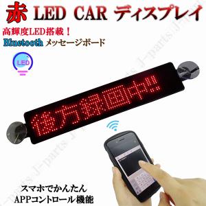 電光掲示板 LED 看板 光る メッセージボード シガーソケット 赤 電光掲示板 LED 看板 光る メッセージボード シガーソケット 赤