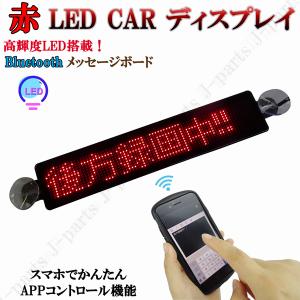 電光掲示板 LED 看板 光る メッセージボード シガーソケット 赤 レッド 薄型 多機能 流れる 文字 点滅 集客 乗降中 表示灯 店舗用 車 クルマ 用 吸盤付｜jparts