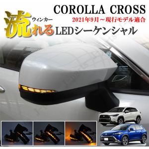 トヨタ COROLLA CROSS カローラクロス LED ファイバー 流れる ウイングミラー シーケンシャルウィンカー クリアレンズ 純正差し替え