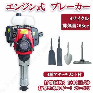 商品紹介動画付 エンジンブレーカー ハツリハンマー 4サイクル 2種