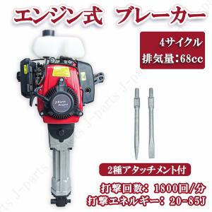 エンジンブレーカー ハツリハンマー 4サイクル 2種アタッチメント付 排気量68cc コードレス 工事 剥がし 破砕 コンクリート｜jparts