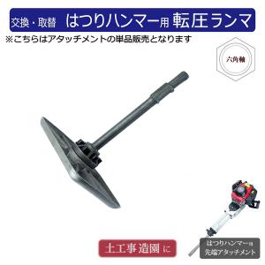 ハツリ機用 転圧 ランマ― 単品 付替え用アタッチメント 先端工具 はつりハンマー タンパー ダンパー｜jparts