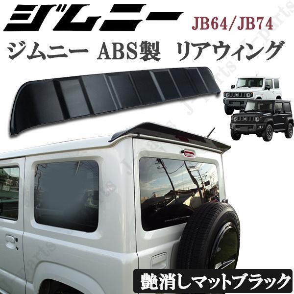 スズキ ジムニー JB64 ジムニーシエラ JB74 リアウィング 黒 艶消しマットブラックカラー ...