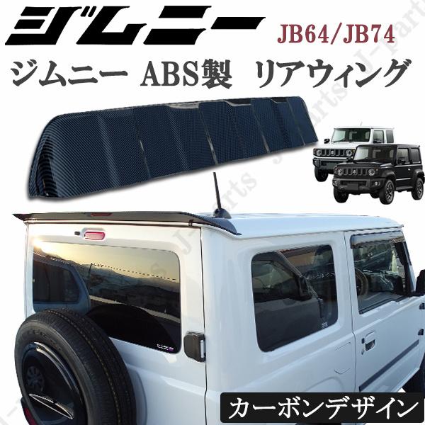 製造工場紹介動画付き スズキ ジムニー JB64 シエラ JB74 リアウィング 光沢カーボンデザイ...