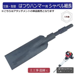 ハツリ機用 シャベル細長タイプ 単品 付替え用アタッチメント