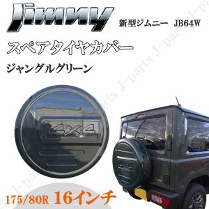 スズキ ジムニー JB64系 スペアタイヤカバー 背面タイヤカバー タイヤ カバー ハードカバー ジャングルグリーン ZCC 4X4プレート付き ABS製｜株式会社Jパーツプロジェクト