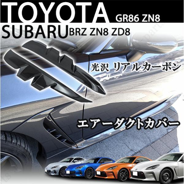 トヨタ GR86 ZN8 スバル BRZ ZN8 ZD8 リアルカーボン サイド フェンダー ダクト...