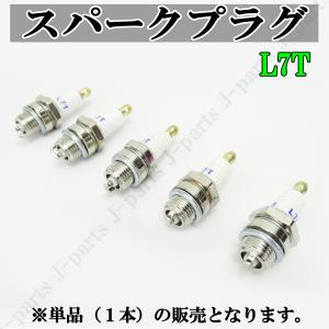 スパークプラグ L7T 交換用 単品 1本販売 2サイクル エンジン不調や
