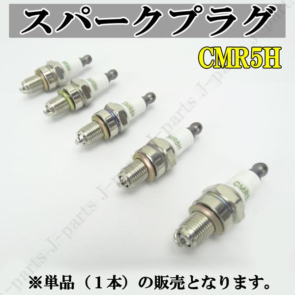 商品製造工場紹介動画付　点火 スパークプラグ　CMR5H　交換用　部品 １本販売　4サイクル　エンジ...