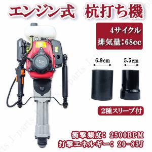 杭打ち機 エンジン式 単管パイプ打ち込み 68cc 4サイクル 最大2400W フェンス 電気柵 鋼管 支柱 標識 防獣対策 農業機械 工事現場｜jparts