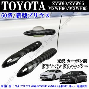 現行型 トヨタ プリウス 60系 MXWH60 ZVW60 光沢カーボン調　ドアハンドルカバー　２ピースセット　かんたん貼り付け装着！