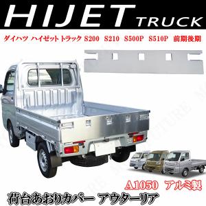 ダイハツ ハイゼットトラック 標準 ジャンボ S500 S510P 前後期 荷台